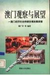 澳门观察与展望  澳门经济社会持续协调发展探索