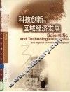 科技创新与区域经济发展  对广东科技创新的理论与实践研究