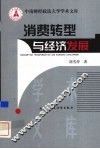 消费转型与经济发展