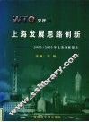 WTO元年与上海发展思路创新 2002/2003年上海发展报告