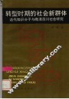 转型时期的社会新群体  近代知识分子与晚清四川社会研究
