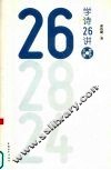学诗26讲