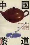 中国茶道  修订版