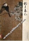 秋月春风  陈滞冬工笔花鸟画