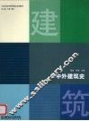 中外建筑史