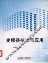 变频器技术与应用