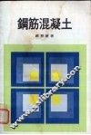 钢筋混凝土