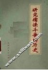 研究儒法斗争的历史