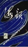海韵  1980年第2集
