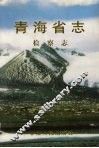 青海省志  五十四  检察志
