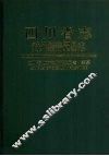 四川省志  对外经济贸易志