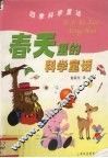 春天里的科学童话