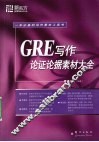GRE写作论证素材大全