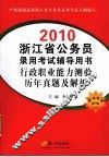 2010浙江省公务员录用考试辅导用书  行政职业能力测验历年真题及解析