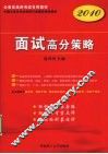 2010面试高分策略