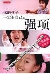 你的孩子一定有自己的强项  养育女儿  0-13岁女孩父母家教必备书