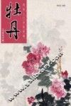 国画入门训练新编  写意花鸟篇  牡丹