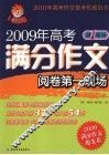 2009年高考满分作文阅卷第一现场