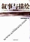叙事与描绘：2007年、2008年成都商报新闻奖写作奖作品选