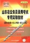 山东省公务员录用考试专项突破教材  2010新版  图形推理+定义判断+类比推理