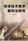 排球技术教学与裁判法研究