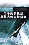 电子采购机制及其决策支持研究