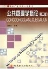 公共管理学概论  第2版