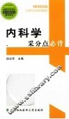 内科学采分点必背