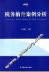 税务稽查案例分析
