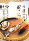 男性保肝固肾