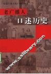 老广播人口述历史