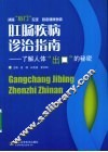 肛肠疾病诊治指南  了解人体“出口”的秘密
