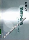 教育学新论