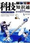 科技知识通