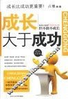 成长大于成功