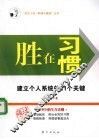 胜在习惯  建立个人系统的21个关键 电子书封面