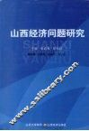 山西经济问题研究
