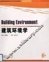 建筑环境学