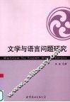 文学与语言问题研究