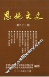 恩施文史资料  第21辑