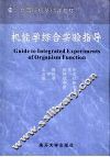 机能学综合实验指导