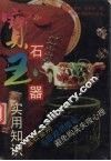 宝石玉器实用知识