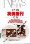 经典英美报刊选粹