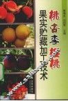 桃  杏  李  樱桃果实贮藏加工技术