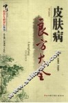 皮肤病良方大全