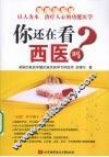 你还在看西医吗