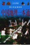 中国地理一本通