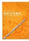 南阳文化概论