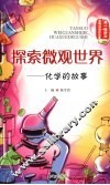 探索微观世界：化学的故事