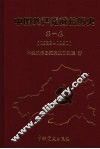 中国共产党威信历史  第1卷  1928-1950